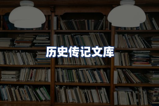 历史传记文库